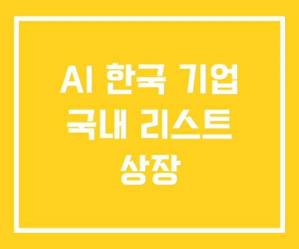 AI 한국 기업 국내 리스트 상장