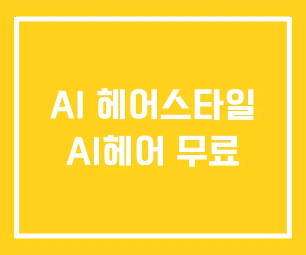 AI 헤어스타일 AI헤어 무료
