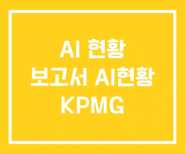 AI 현황 보고서 AI현황 KPMG