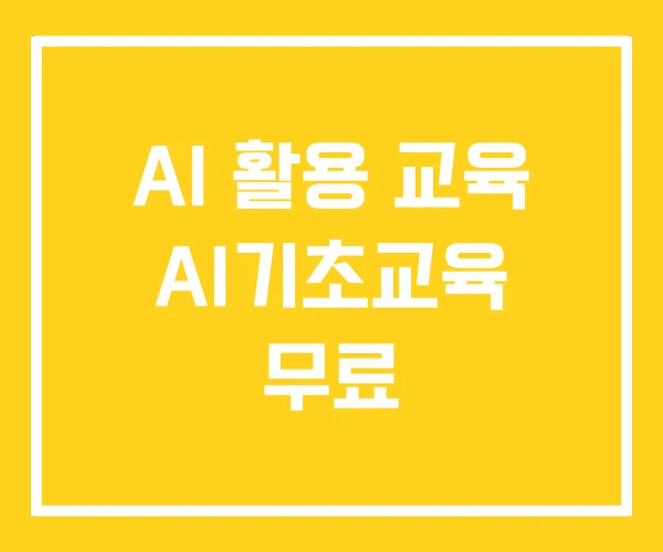 AI 활용 교육 AI기초교육 무료