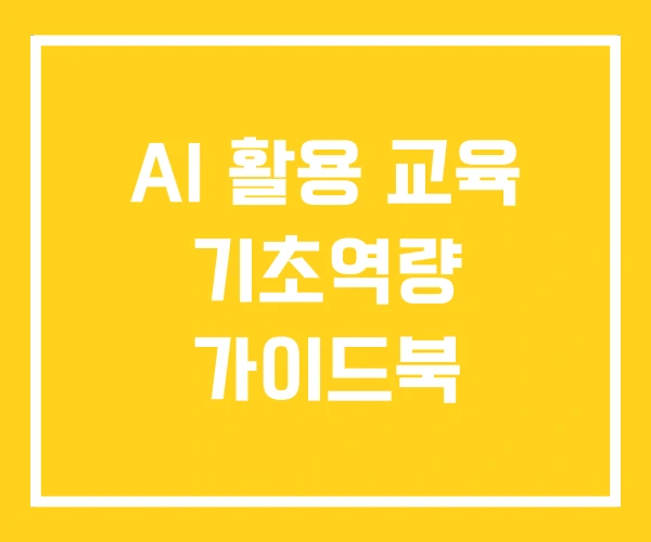 AI 활용 교육 기초역량 가이드북