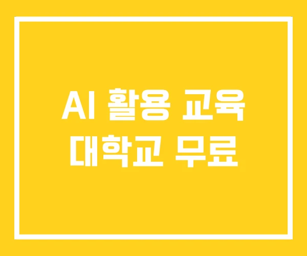 AI 활용 교육 대학교 무료