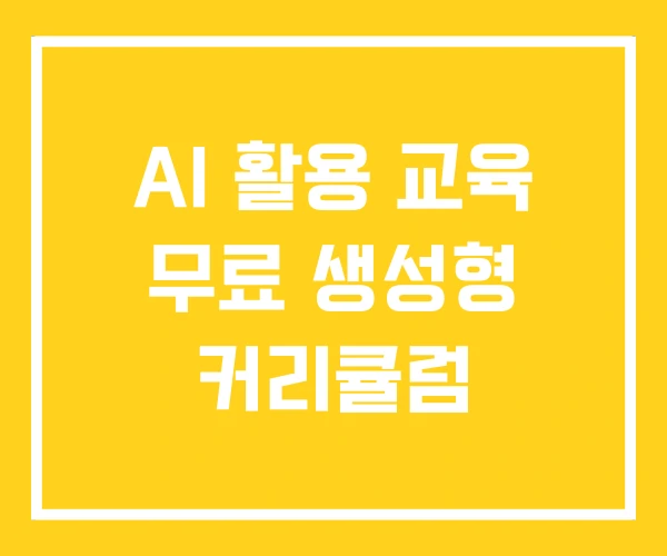 AI 활용 교육 무료 생성형 커리큘럼