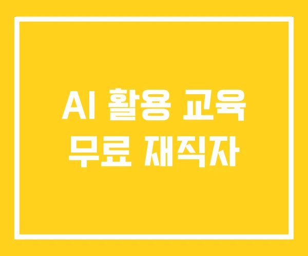 AI 활용 교육 무료 재직자