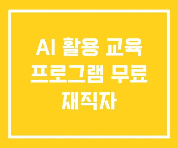 AI 활용 교육 프로그램 무료 재직자
