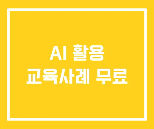 AI 활용 교육사례 무료