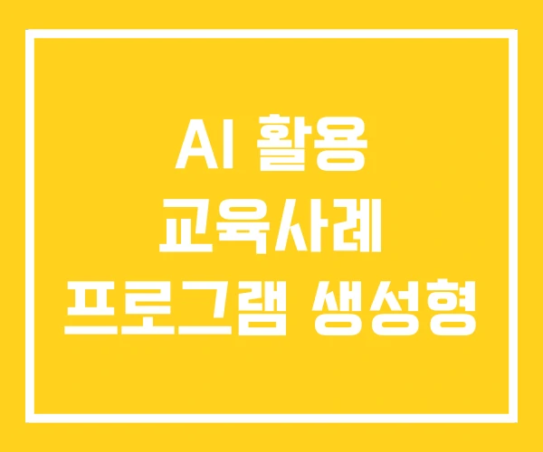 AI 활용 교육사례 프로그램 생성형 AI 활용 교육사례 프로그램 생성형