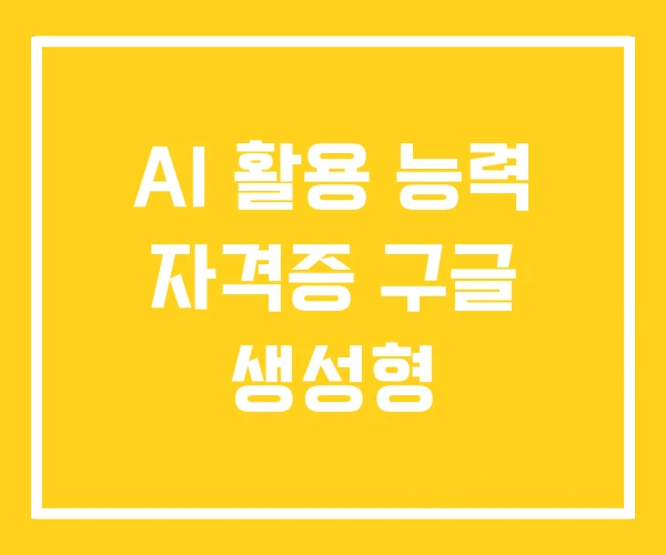 AI 활용 능력 자격증 구글 생성형