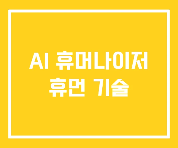 AI 휴머나이저 휴먼 기술