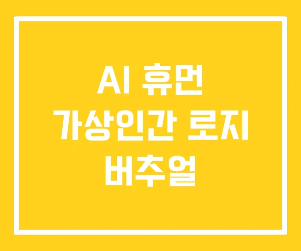 AI 휴먼 가상인간 로지 버추얼