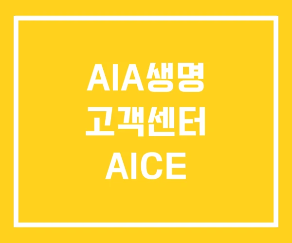 AIA생명 고객센터 AICE