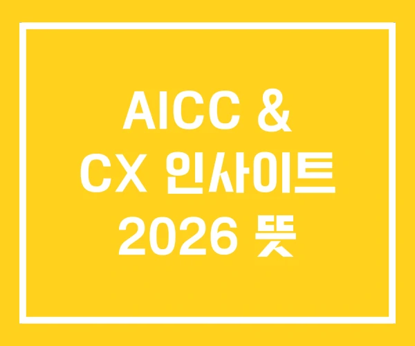 AICC & CX 인사이트 2026 뜻 AICC & CX 인사이트 2026 뜻