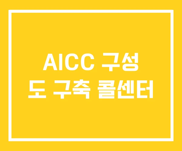 AICC 구성 도 구축 콜센터