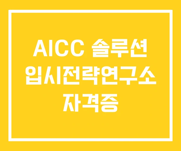 AICC 솔루션 입시전략연구소 자격증 AICC 솔루션 입시전략연구소 자격증
