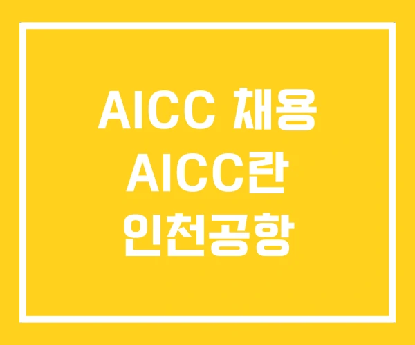 AICC 채용 AICC란 인천공항