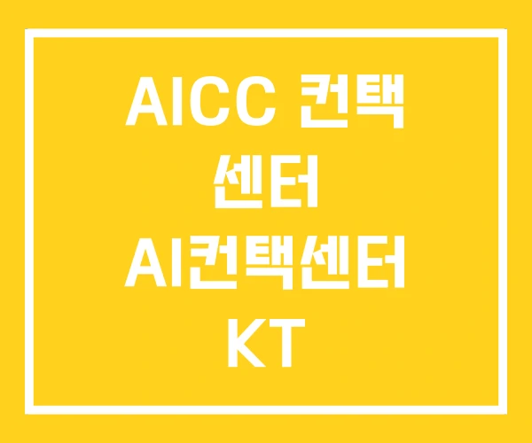 AICC 컨택 센터 AI컨택센터 KT