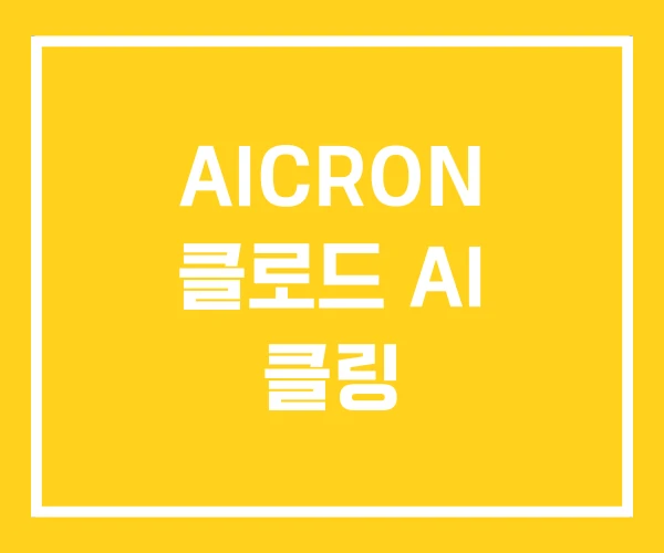 AICRON 클로드 AI 클링 AICRON 클로드 AI 클링