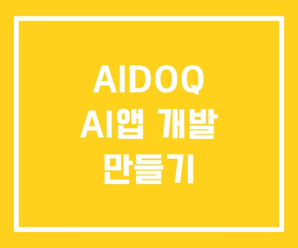 AIDOQ AI앱 개발 만들기 AIDOQ AI앱 개발 만들기