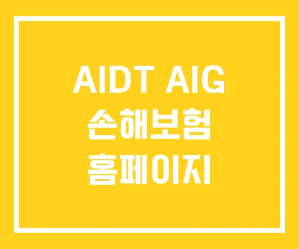 AIDT AIG 손해보험 홈페이지 AIDT AIG 손해보험 홈페이지