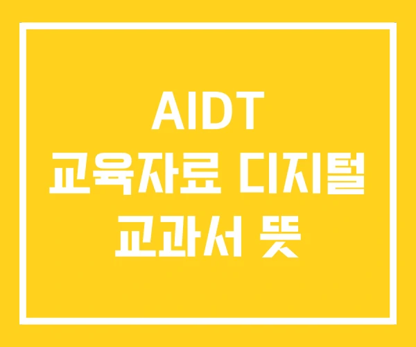 AIDT 교육자료 디지털 교과서 뜻