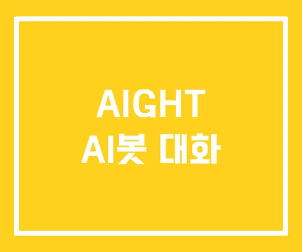 AIGHT AI봇 대화