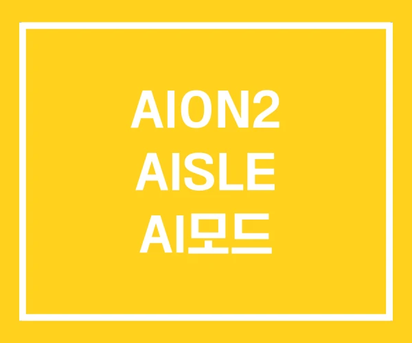 AION2 AISLE AI모드