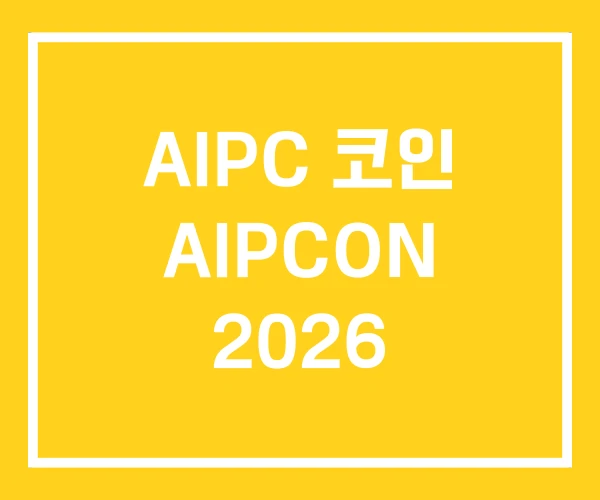 AIPC 코인 AIPCON 2026 AIPC 코인 AIPCON 2026