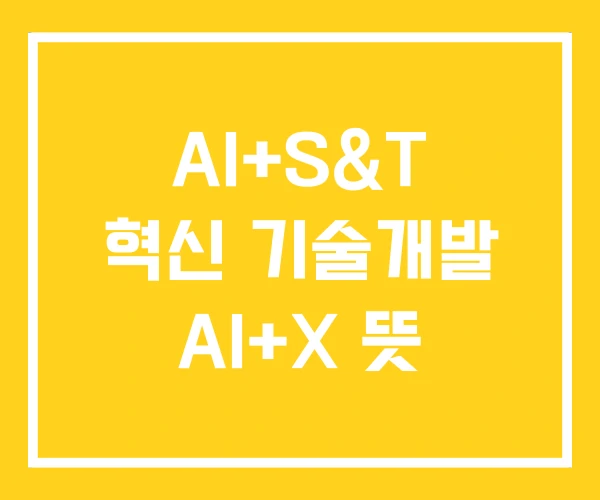 AI+S&T 혁신 기술개발 AI+X 뜻
