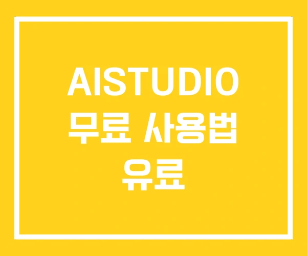 AISTUDIO 무료 사용법 유료 AISTUDIO 무료 사용법 유료