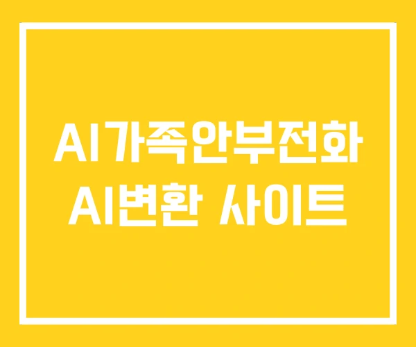AI가족안부전화 AI변환 사이트