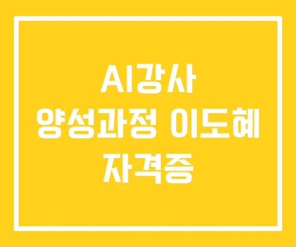 AI강사 양성과정 이도혜 자격증