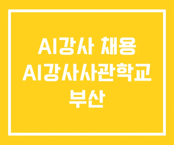 AI강사 채용 AI강사사관학교 부산