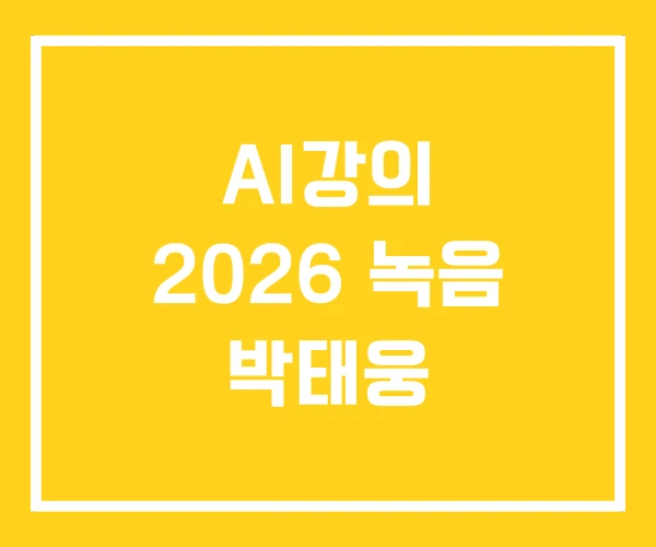 AI강의 2026 녹음 박태웅