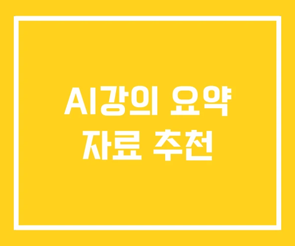 AI강의 요약 자료 추천