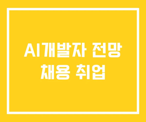 AI개발자 전망 채용 취업