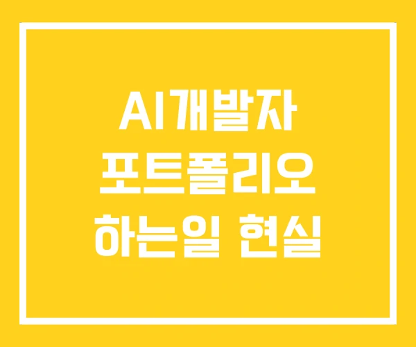 AI개발자 포트폴리오 하는일 현실 AI개발자 포트폴리오 하는일 현실