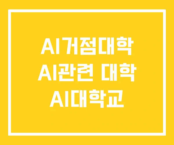 AI거점대학 AI관련 대학 AI대학교 AI거점대학 AI관련 대학 AI대학교