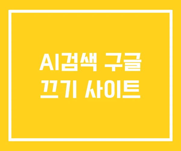 AI검색 구글 끄기 사이트