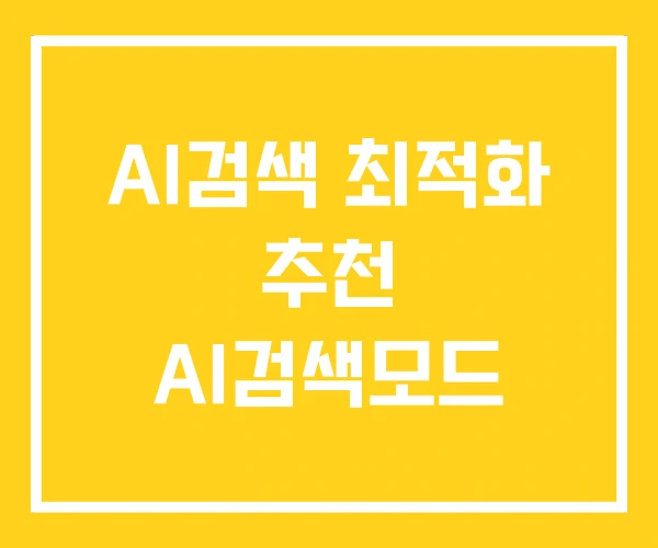 AI검색 최적화 추천 AI검색모드