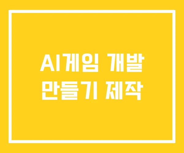 AI게임 개발 만들기 제작