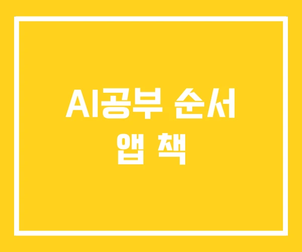 AI공부 순서 앱 책