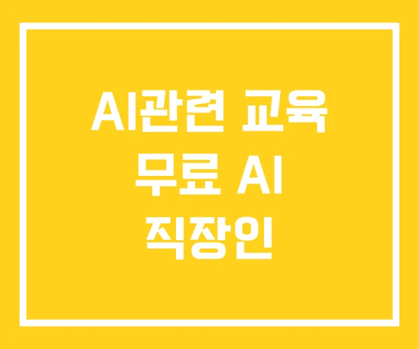 AI관련 교육 무료 AI 직장인 AI관련 교육 무료 AI 직장인