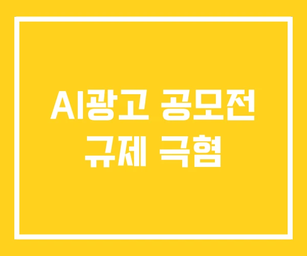 AI광고 공모전 규제 극혐