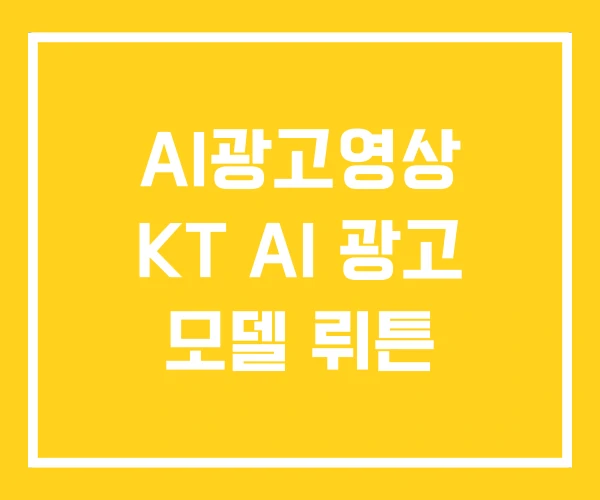 AI광고영상 KT AI 광고 모델 뤼튼