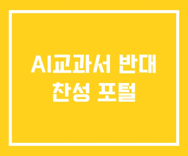 AI교과서 반대 찬성 포털