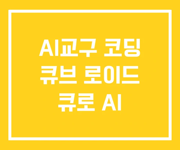 AI교구 코딩 큐브 로이드 큐로 AI