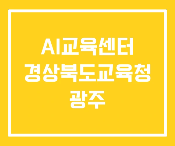 AI교육센터 경상북도교육청 광주
