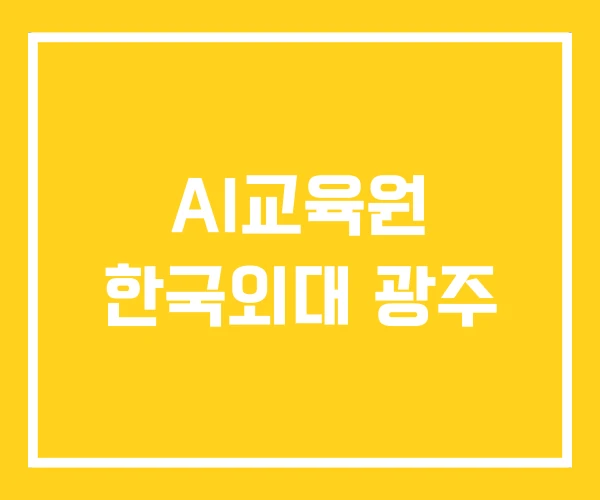 AI교육원 한국외대 광주