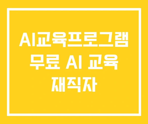 AI교육프로그램 무료 AI 교육 재직자