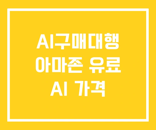 AI구매대행 아마존 유료 AI 가격 AI구매대행 아마존 유료 AI 가격